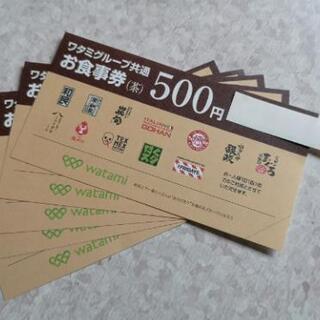 お食事券2500円分(ワタミ)