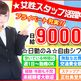 ★女性大活躍中★日勤のみ＆週1～OK！受付・ご案内のお仕事です♪...