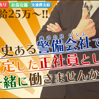 【総合職】月給25万以上！歴史ある警備会社で安定した正社員になろう！ 株式会社セシム 巣鴨の画像