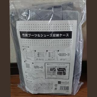 コジット　竹炭ブーツ&シューズ収納ケース