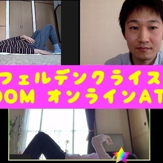【オンライン・対面】美と健康のフェルデンクライス・メソッドATM（グループレッスン）の画像