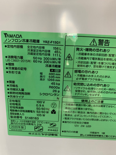 ヤマダ電機 YRZ-F15G 156L 冷蔵庫 2020年製