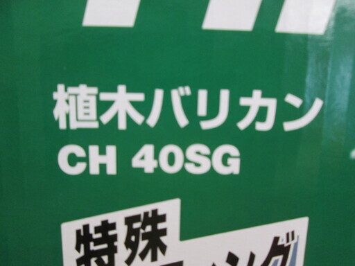 ハイコーキ　植木バリカン　CH40SG　新品