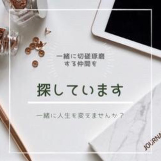 職場以外の繋がりを持って、スキルを磨きたい/学びたい方募集！！