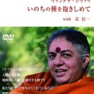 7/18土　映画『ヴァンダナ・シヴァのいのちの種を抱きしめて』＜...