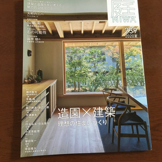 庭NIWA　No.239 2020夏 最新号