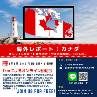 海外リポート　カナダ編