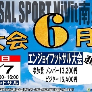 6月7日(日)　運動不足解消！エンジョイフットサル大会　参加チー...