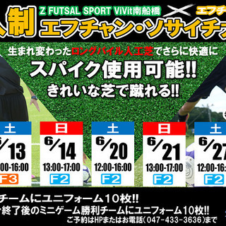 7人制エフチャン・ソサイチ大会　6月大会日程です!!人工芝が新し...
