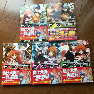 戦闘城塞マスラヲ 1巻〜5巻 全巻