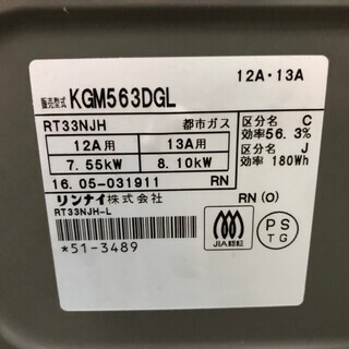 Rinnai リンナイ KGM563DGL ガスコンロ 都市ガスの画像