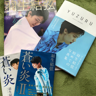羽生結弦　4冊まとめて