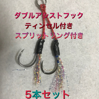 大人気！ダブルアシストフック(スプリットリング、ティンセル付き)