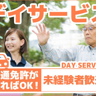 ◆送迎＋デイサービス◆◎未経験大歓迎！！