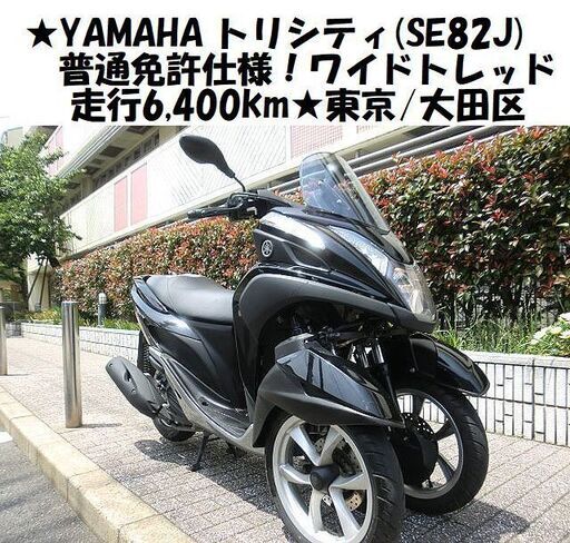 ★YAMAHAトリシティ(SE82J)普通免許仕様！ワイドトレッド/走行6,400km★東京/大田区【下取OK】