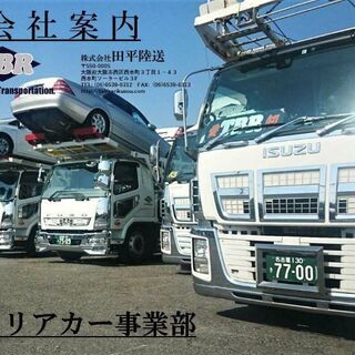 🚙車の輸送の【プロフェッショナル】🚙