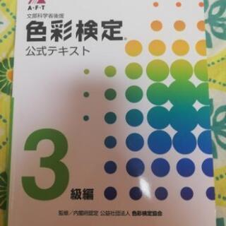 AFT 色彩検定 3級 公式テキスト