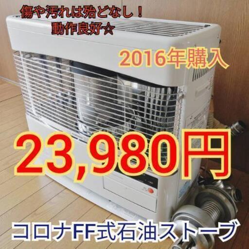 コロナ FF式石油ストーブ RF-68BES 2016年製【状態良好】