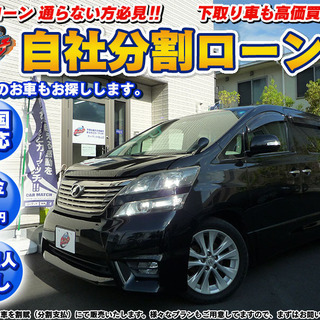【自社ローン】トヨタ　ヴェルファイア2.4Zプラチナセレクション...