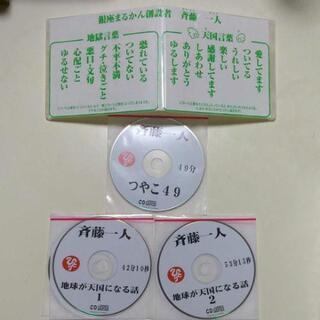 斎藤一人さんの絶対外せない話CD