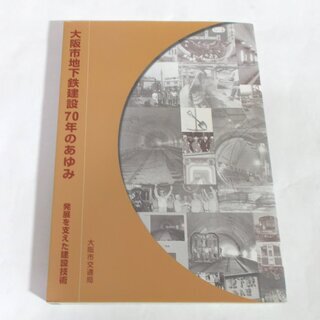 【取引完了】希少!「大阪市 地下鉄 建設70年のあゆみ」鉄道/大...