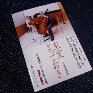 【無料】「皇室とっておき」used