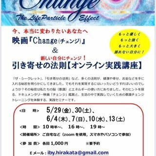映画『Change（チェンジ）』＆ 引寄せの法則【オンライン実践...