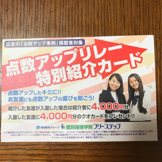 フリーステップへ入塾を考えている方必見です❗特別紹介カード！