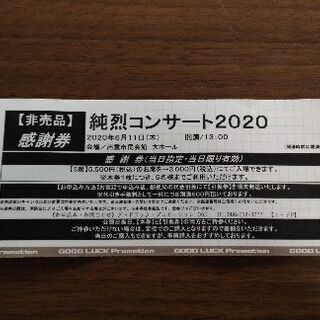 純烈　ライブ　チケット　コーンサート　割引　非売品　