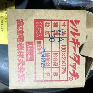 フレキシブル砥石　サンダー用砥石　新品20枚　シルキータッチの画像