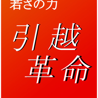 単身引越　承ります！