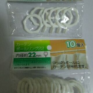 【お譲りします】カーテンポールリングと突っ張り棒 