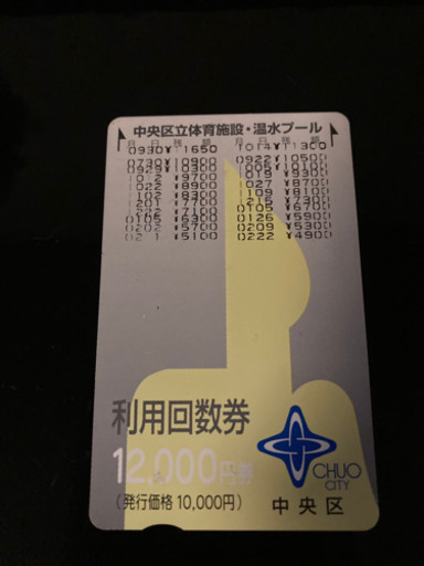 値下げ！東京都中央区立体育施設・温水プール 利用回数券