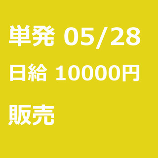 【急募】 05月28日/単発/日払い/品川区:【当日現金支給】バ...