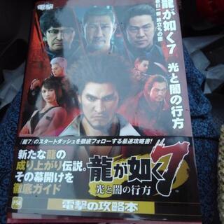 龍が如く7最新版攻略本二冊