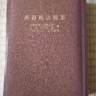 所得税法規集　