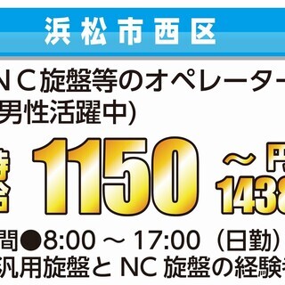 【浜松市西区･派遣】★50代前半迄の男性活躍中‼ NC加工経験者大歓迎！汎用旋盤とNC旋盤の経験者。  まずはお気軽にご相談ください!の画像