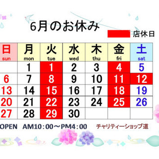 6月のお休み　チャリティーショップ道