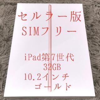 Apple iPad 第7世代 Wifi+Cellular 32GB ゴールド