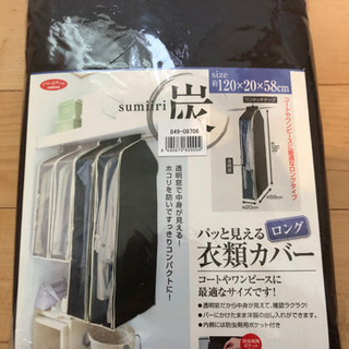 衣類カバー　セミロング