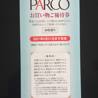 終了　パルコ株主優待券　4,000円分