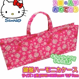 【新品】鍵盤ケース ピアニカケース サンリオの画像