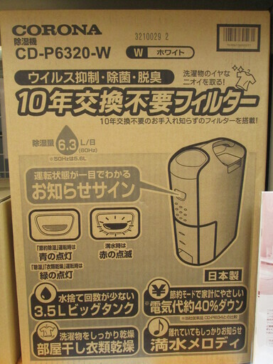 コロナ　除湿器　CD-P6320-W　未使用