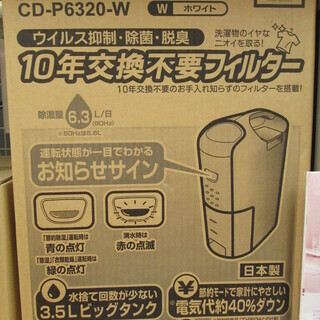 コロナ　除湿器　CD-P6320-W　未使用