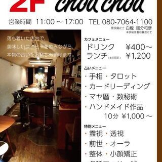 狸小路6丁目占いカフェChouChou 出展者募集中！！