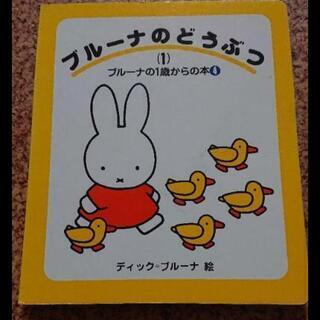 ブルーナ  絵本