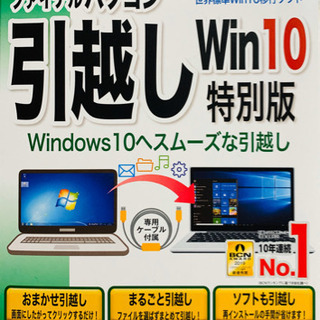パソコンWin10移行(引越)ソフト特別版※送料込