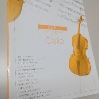 金色のコルダ 星奏学院内音楽コンクール楽譜 チェロ 志水桂一の画像