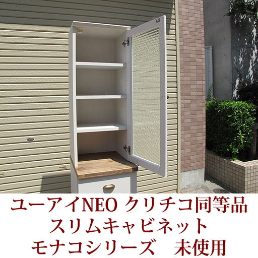 スリムキャビネット 幅40cm  クリチコシリーズの同等品 キッチンボード 日本製 完成品 極上アウトレット モナコシリーズ ユーアイ