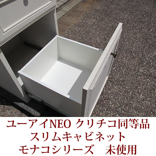 スリムキャビネット 幅40cm  クリチコシリーズの同等品 キッチンボード 日本製 完成品 極上アウトレット モナコシリーズ ユーアイ